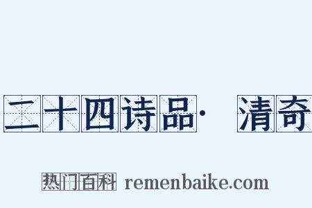 二十四诗品·清奇是什么意思的图片